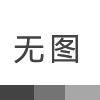 食品包裝復合膜袋和非復合膜袋的標準有哪些？